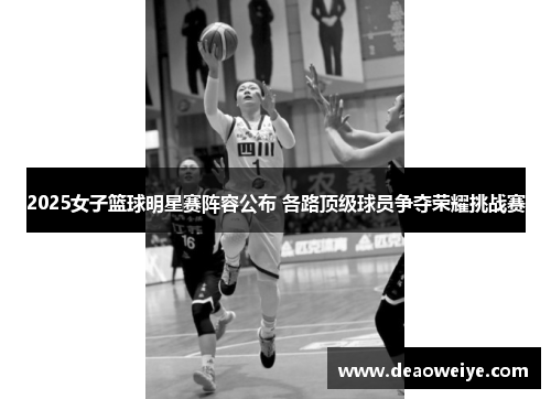 2025女子篮球明星赛阵容公布 各路顶级球员争夺荣耀挑战赛