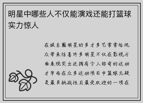 明星中哪些人不仅能演戏还能打篮球实力惊人