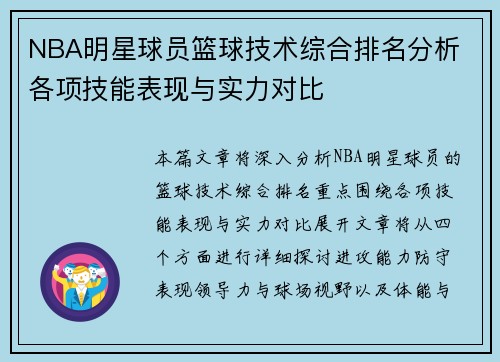 NBA明星球员篮球技术综合排名分析 各项技能表现与实力对比