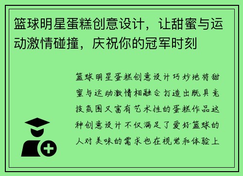 篮球明星蛋糕创意设计，让甜蜜与运动激情碰撞，庆祝你的冠军时刻