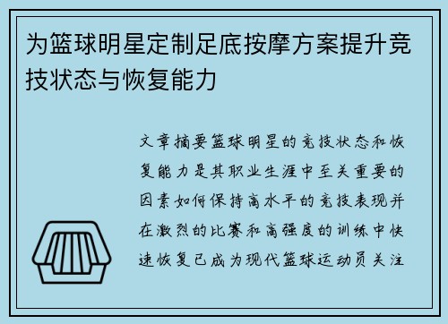 为篮球明星定制足底按摩方案提升竞技状态与恢复能力