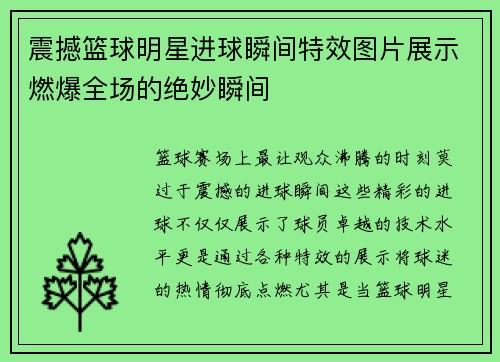 震撼篮球明星进球瞬间特效图片展示燃爆全场的绝妙瞬间