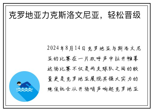 克罗地亚力克斯洛文尼亚，轻松晋级