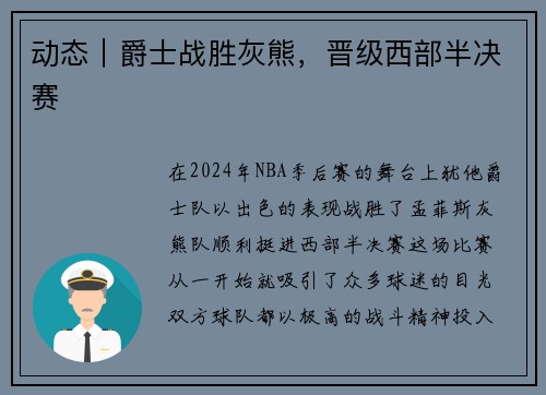 动态｜爵士战胜灰熊，晋级西部半决赛