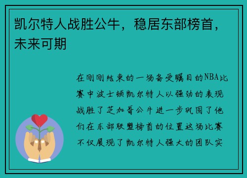 凯尔特人战胜公牛，稳居东部榜首，未来可期