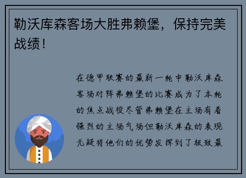 勒沃库森客场大胜弗赖堡，保持完美战绩！