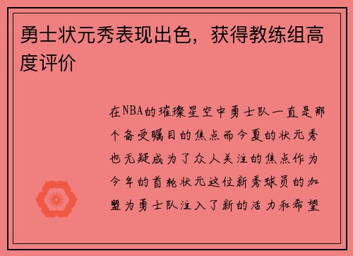 勇士状元秀表现出色，获得教练组高度评价