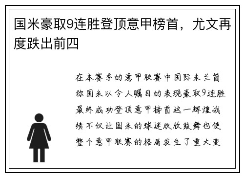 国米豪取9连胜登顶意甲榜首，尤文再度跌出前四