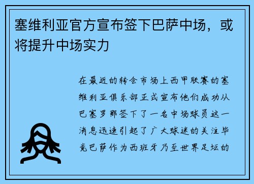 塞维利亚官方宣布签下巴萨中场，或将提升中场实力