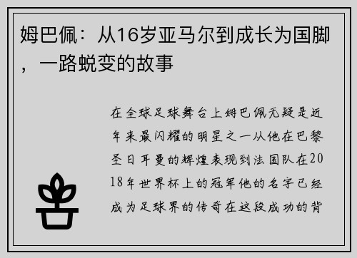姆巴佩：从16岁亚马尔到成长为国脚，一路蜕变的故事