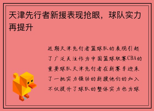 天津先行者新援表现抢眼，球队实力再提升