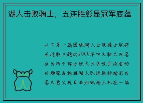 湖人击败骑士，五连胜彰显冠军底蕴