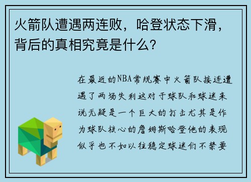 火箭队遭遇两连败，哈登状态下滑，背后的真相究竟是什么？