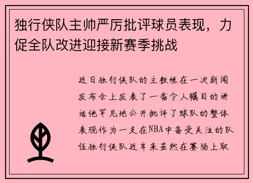 独行侠队主帅严厉批评球员表现，力促全队改进迎接新赛季挑战