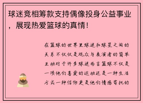球迷竞相筹款支持偶像投身公益事业，展现热爱篮球的真情！