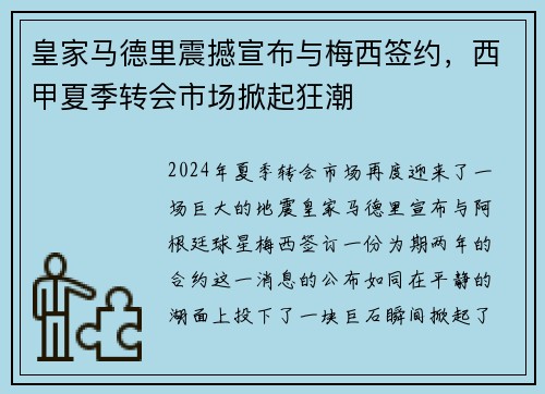 皇家马德里震撼宣布与梅西签约，西甲夏季转会市场掀起狂潮