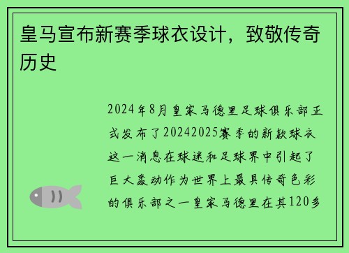 皇马宣布新赛季球衣设计，致敬传奇历史