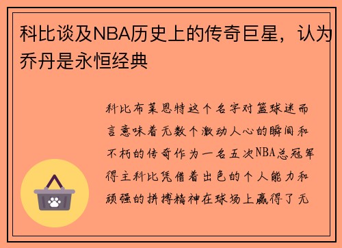 科比谈及NBA历史上的传奇巨星，认为乔丹是永恒经典