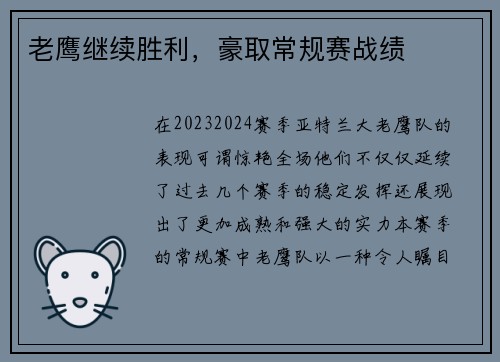 老鹰继续胜利，豪取常规赛战绩