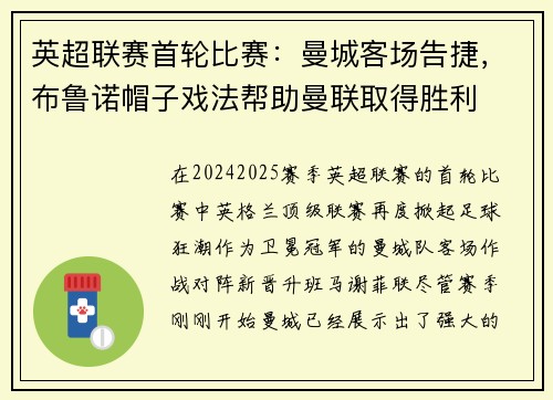 英超联赛首轮比赛：曼城客场告捷，布鲁诺帽子戏法帮助曼联取得胜利