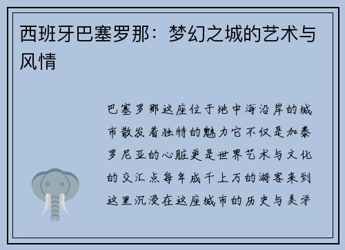西班牙巴塞罗那：梦幻之城的艺术与风情