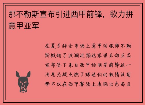 那不勒斯宣布引进西甲前锋，欲力拼意甲亚军