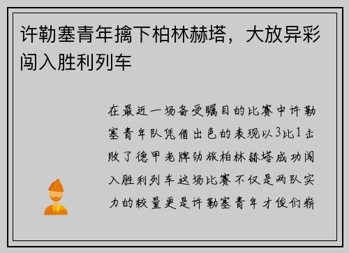 许勒塞青年擒下柏林赫塔，大放异彩闯入胜利列车