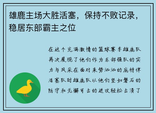 雄鹿主场大胜活塞，保持不败记录，稳居东部霸主之位