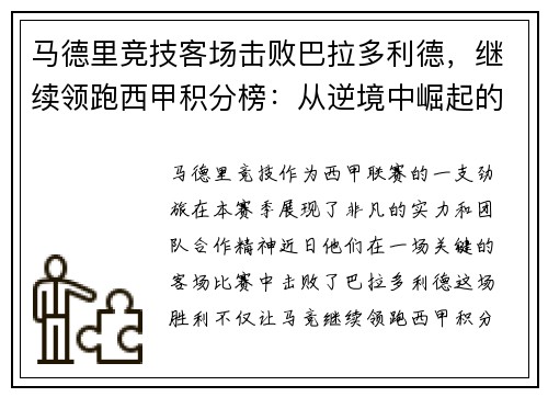 马德里竞技客场击败巴拉多利德，继续领跑西甲积分榜：从逆境中崛起的王牌之师