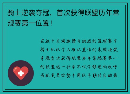 骑士逆袭夺冠，首次获得联盟历年常规赛第一位置！