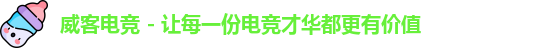 威客电竞